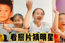 看小时候的照片猜明星，三个姐妹大PK，你能猜对几个快来试试吧！视频封面