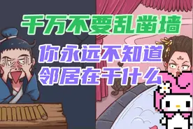 全都是套路之凿壁借光，千万不要乱凿墙你永远不知道邻居在干什么视频封面