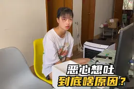 和女友同居3个月，今天忽然告诉我恶心想吐，要不要去医院检查？视频封面