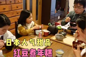 日本人气甜品，红豆煮年糕，家庭版做法，搭配佳爸冲的煎茶刚刚好视频封面
