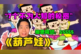 《葫芦娃》不为人知的七个秘密！视频封面