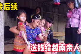 寻亲后续，第二次来越南姑娘家，帮忙转钱给越南家人！视频封面