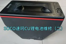SOCO速珂CU电动车锂电池维修（二）视频封面