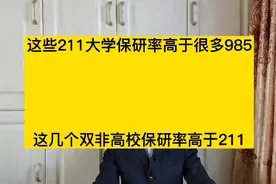 教育部批准设立研究生院的50多所大学，保研率和就业质量都很高视频封面