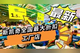 北京这里有一家斯凯奇全国最大折扣工厂店，上万件商品全都1折起