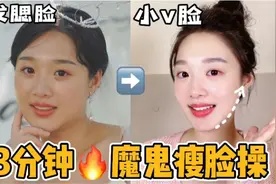 3分钟极速版瘦脸操🔥腮帮子好酸！视频封面