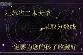江苏省二本大学录取分数线，一定要为您的孩子收藏好哦