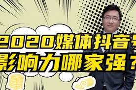 人民日报、央视新闻、新华社，2020媒体抖音号影响力哪家强？视频封面