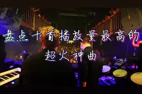 盘点全球播放量最高的十首超火神曲，DJ嗨爆全场