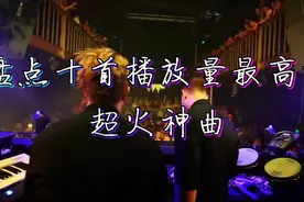 盘点全球播放量最高的十首超火神曲，DJ嗨爆全场