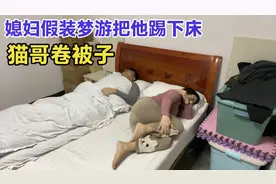 半夜老公睡觉爱卷被子，气的媳妇假装梦游把他踢下床，过程太逗了视频封面