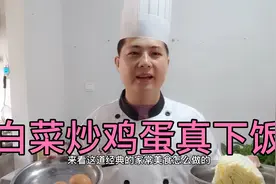 白菜炒鸡蛋，下酒又下饭，好吃不难做！视频封面
