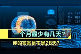 其实，一个月最少只有20天，你知道吗？视频封面