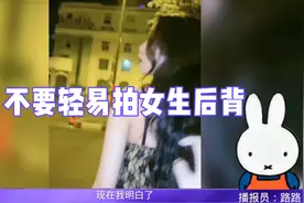 搞笑解说：不要拍女生后背视频封面