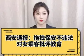 西安通报：拖拽女乘客的保安不违法，西安轨交集团7人被处理视频封面