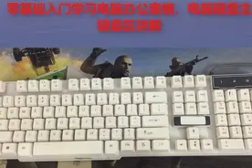 零基础入门开始学习电脑办公，不会电脑的赶紧看过来视频封面