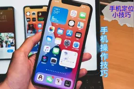 苹果手机操作技巧之手机定位，想了解手机如何定位，进来看看。视频封面