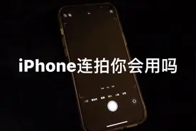 iPhone连拍功能你会用吗视频封面