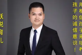 家长可以用相信孩子来培养孩子的诚信意识！视频封面