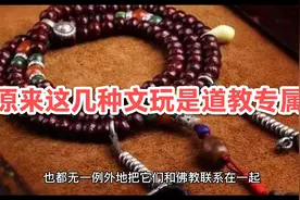 原来这几种文玩是道教专属！涨知识了！视频封面