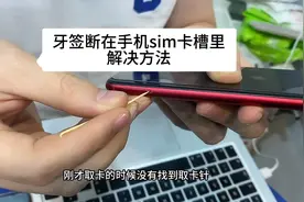 用牙签取手机sim卡，牙签断在卡槽里，该怎么办解决补救取出来呢视频封面