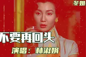 《不要再回头》林淑娟演唱的往后旅途不要再回顾勇敢走出自己的路视频封面
