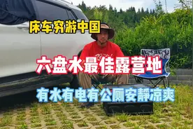 床车穷游中国 六盘水最佳露营地 有水有电有公厕安静凉爽视频封面