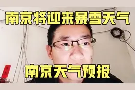 南京将迎来局部暴雪 南京将迎来大雪，局部地区暴雪 南京天气预报
