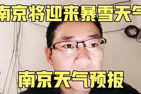南京将迎来局部暴雪 南京将迎来大雪，局部地区暴雪 南京天气预报视频封面