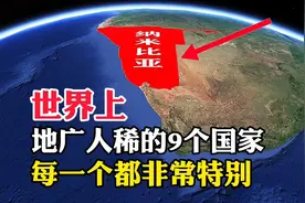世界上，地广人稀的9个国家，每一个都非常特别视频封面
