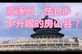 老北京人常说京涿州，怯良乡，不开眼的房山县作何解？