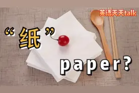 生活中的“各种纸”，英语只用一个paper可搞不定哦！视频封面