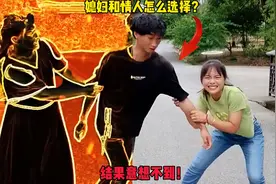 媳妇和情人之间，你会怎么选择，很现实！视频封面