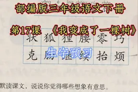 部编版三年级语文下册第17课《我变成了一棵树》生字预习视频封面