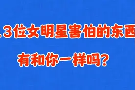 13位女明星的“奇葩恐惧症”，杨紫怕老鼠，迪丽热巴怕的没想到视频封面