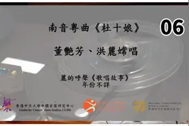 南音粵曲《杜十娘》06 (董艳芳、洪丽嫦唱)香港中文大学中国音乐视频封面