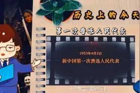历史上的今天，1953年4月2日，新中国第一次普选人民代表！视频封面
