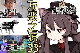 【万恶之源】神奇阿哟，丘芭比母捏牛这些魔性名场面，你看过几个视频封面