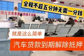 车贷还完自己去车管所解除抵押，居然这么简单？全程无需一分钱视频封面