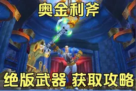 绝版武器奥金利斧获取攻略！WLK前夕不要错过！视频封面