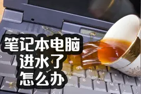 笔记本电脑进水了咋办