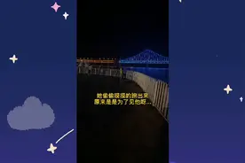 没想到她会在她前男友面前这样介绍我，我们俩这算是在一起了吧？视频封面