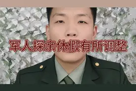 好消息，军人探亲休假有所调整。当兵休假新规。视频封面