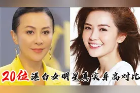 20位女星真实身高对比，朱茵张柏芝上榜，您还想知道谁视频封面