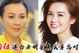 20位女星真实身高对比，朱茵张柏芝上榜，您还想知道谁视频封面