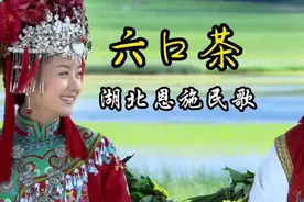 分享一首湖北恩施民歌《六口茶》，诙谐有趣，旋律优美，韵味十足视频封面