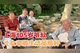 上海105岁爷叔，浦东本地人，吃喝不忌口爱睡觉，儿女孝顺真好