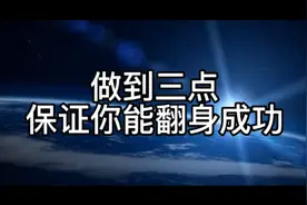 做到三点，保证你能翻身成功！相信我，看完你定有收获。视频封面
