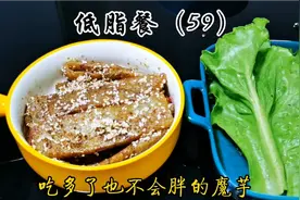 吃不胖的魔芋，零脂肪低热量饱腹感超强，好吃的魔芋拿肉都不换！