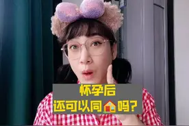 怀孕后还可以同🏠吗？